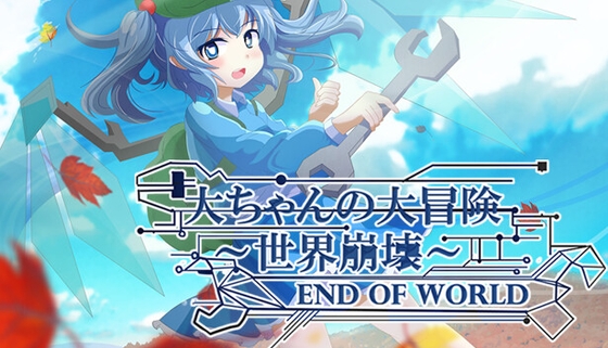 大ちゃんの大冒険 世界崩壊 End Of World リメイク版