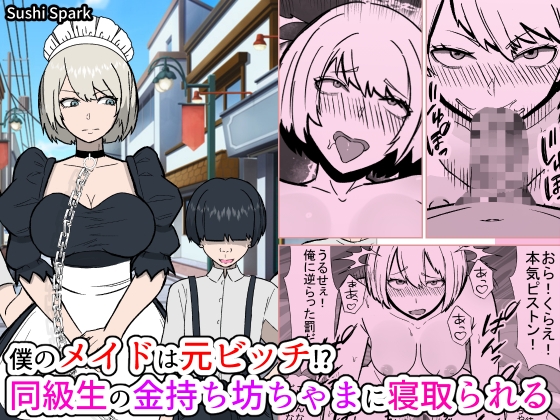 僕のメイドは元ビッチ!? 同級生の金持ち坊ちゃまに寝取られるMy maid used to be a slut!? She gets taken by a rich classmate.