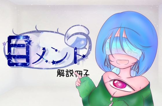 目メント(キャラクター解説冊子)