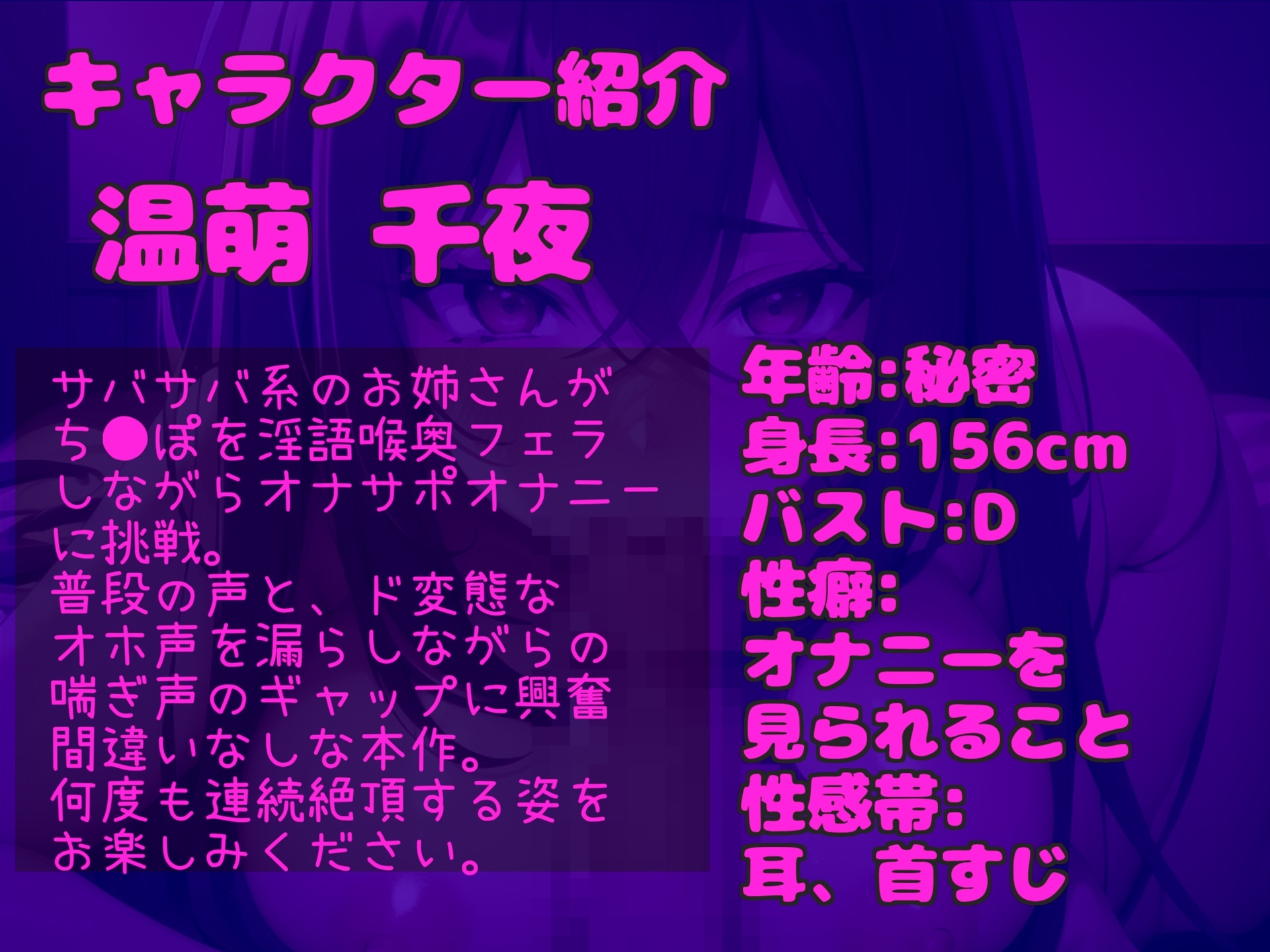 あ"あ"あ"あ".おち●ぽ汁うめぇぇ..イグイグゥ~人気実演声優「温萌 千夜」が淫語喉奥フェラチオであなたの射精をサポート✨ 最後は騎乗位で連続絶頂おもらし