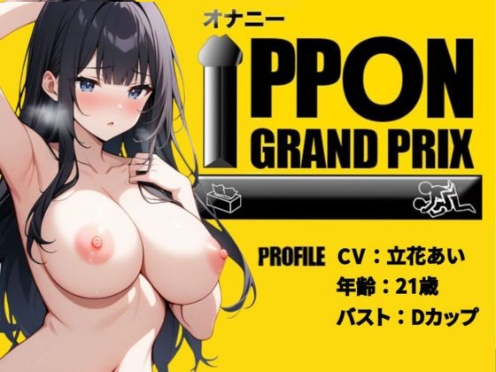 【28歳コールセンター嬢】彼氏の寝てる横でこっそりオナニー/立花あい【オナニーIPPONグランプリ:今までで一番気持ちの良かったオナニーを披露してください】