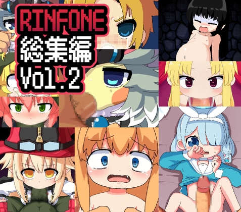 RINFONE総集編Vol.2