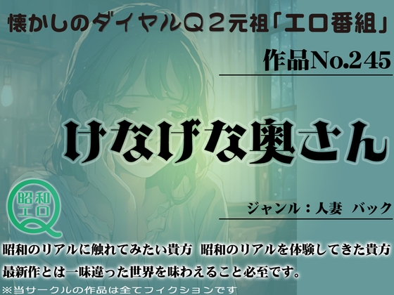作品No.245 けなげな奥さん