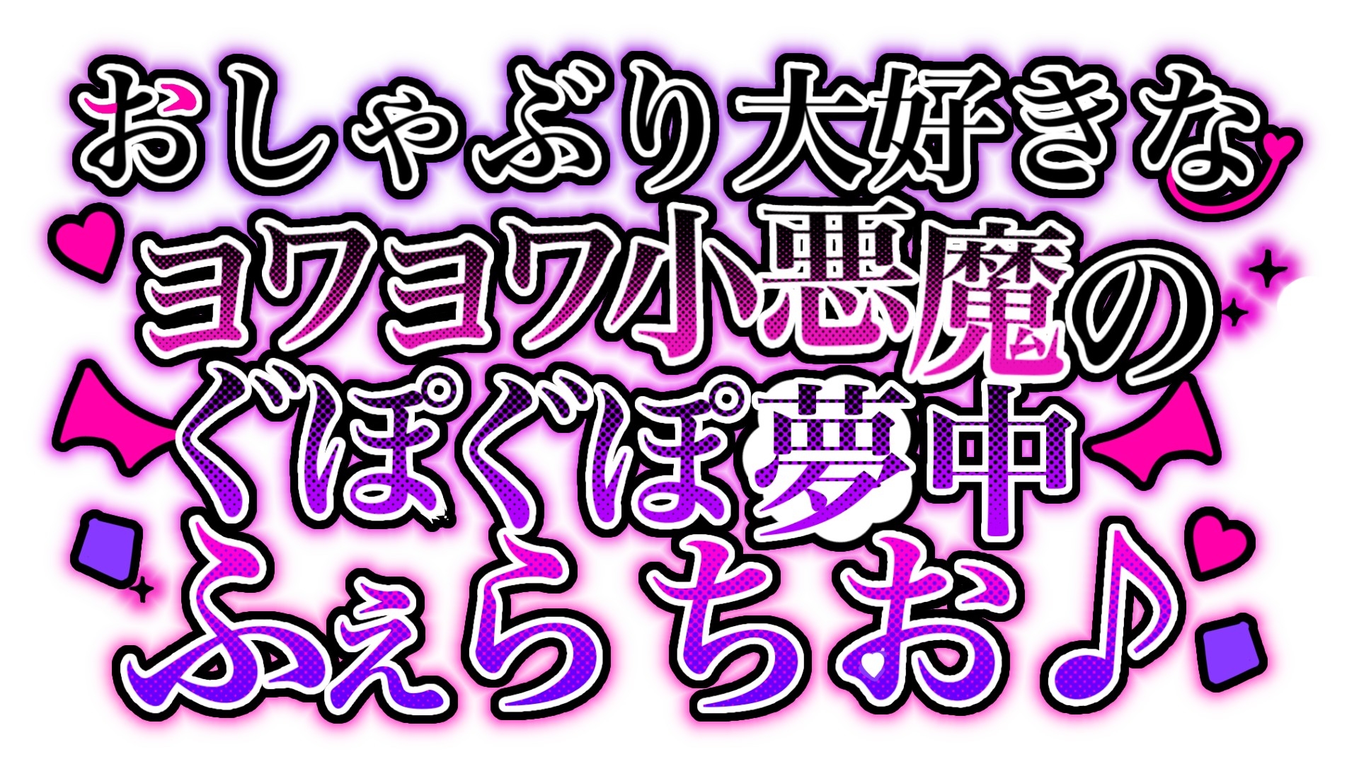 おしゃぶり大好きなヨワヨワ小悪魔のぐぽぐぽ夢中ふぇらちお