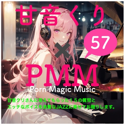 甘音くり×PMM 15の質問に答えていただきました。そして、もちろんエッチな声をJazzに乗せてお贈りします。ここでしか聞けない甘ーいひとときをお楽しみください。