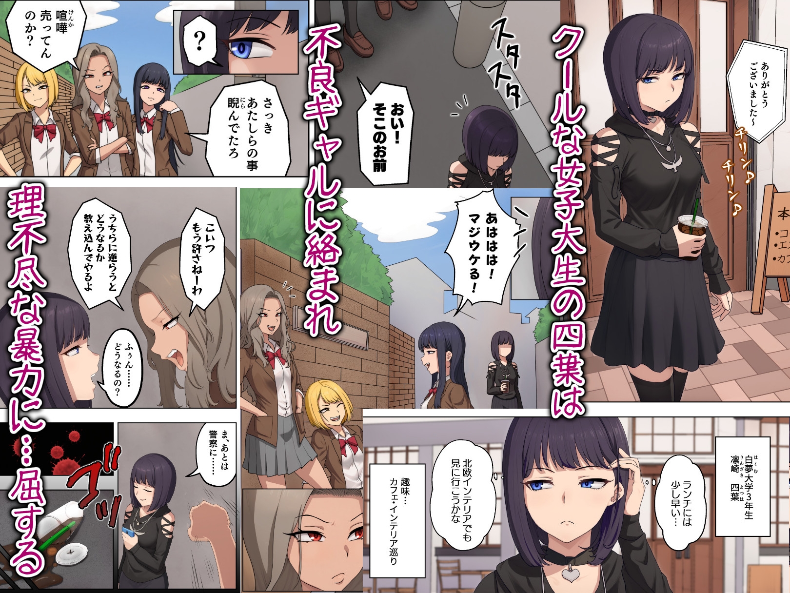 四葉 凛然と無様の交差点~不良ギャルに珍芸を仕込まれ、尊厳を失うクール女子大生~