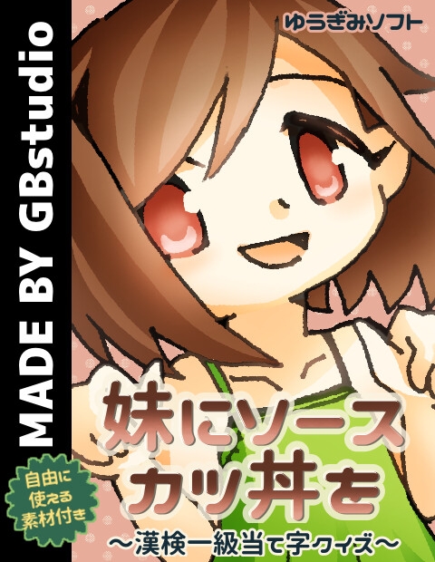 妹にソースカツ丼を〜漢検一級当て字クイズ〜