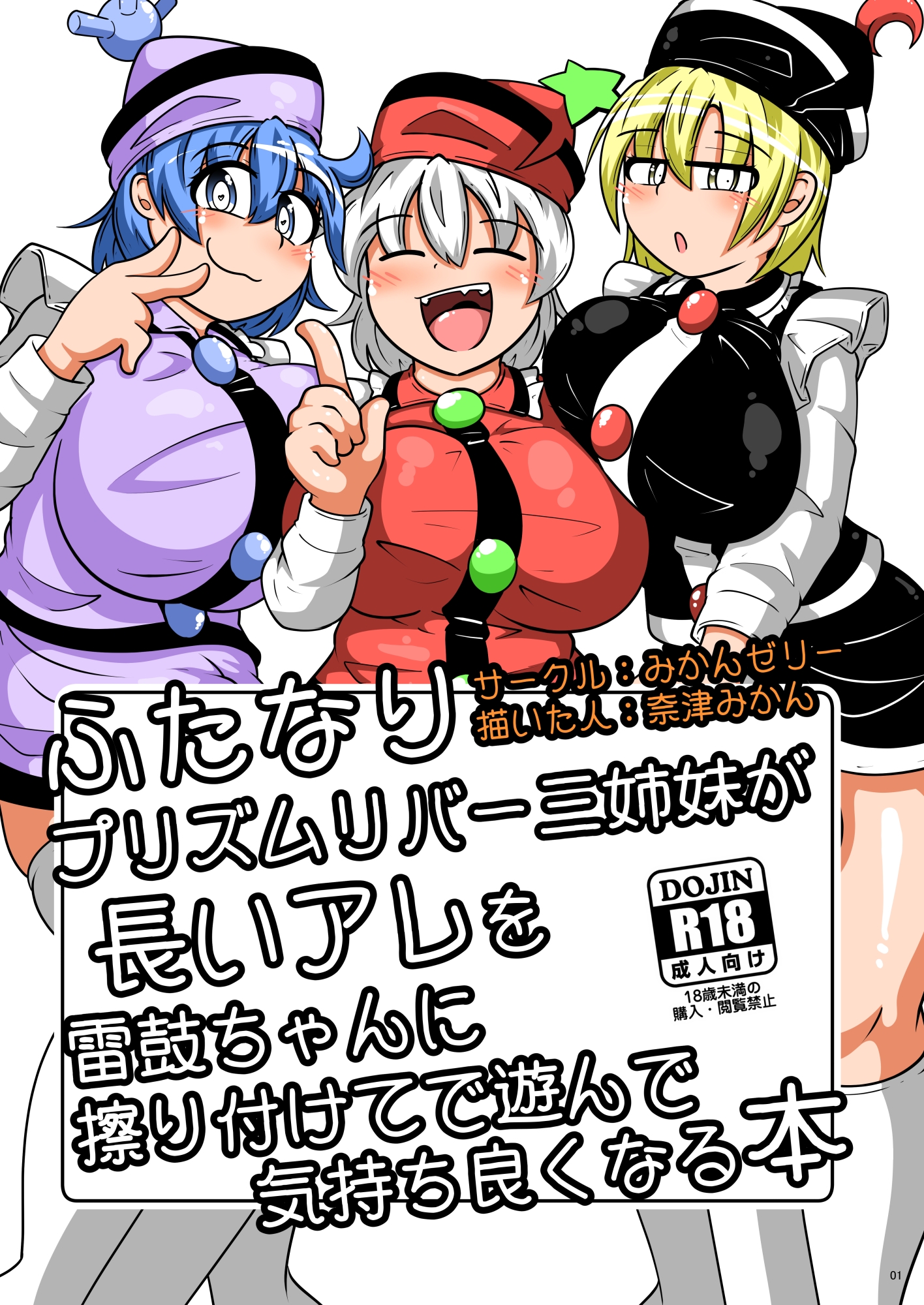 ふたなりプリズムリバー三姉妹が長いアレを雷鼓ちゃんに擦り付けて遊んで気持ち良くなる本