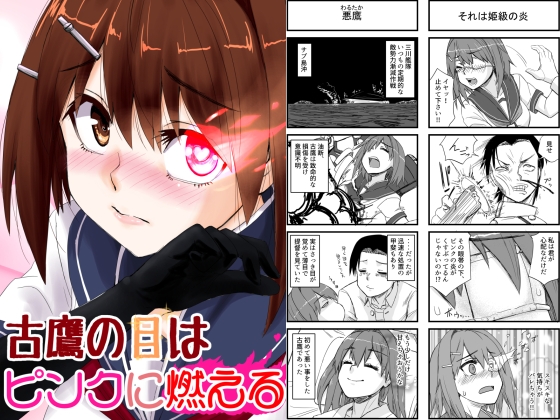 古鷹の目はピンクに燃える