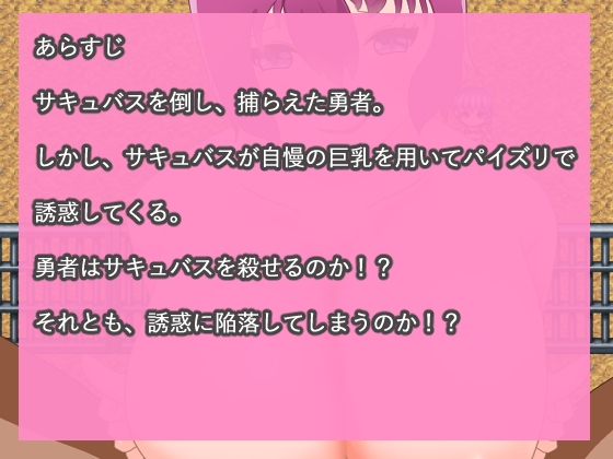 勇者、サキュバスの色仕掛けパイズリに陥落し、おっぱい奴○になる