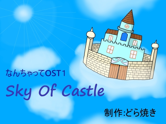 なんちゃってOST1【Sky Of Castle】