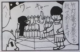 4コマ漫画「竹灯篭」