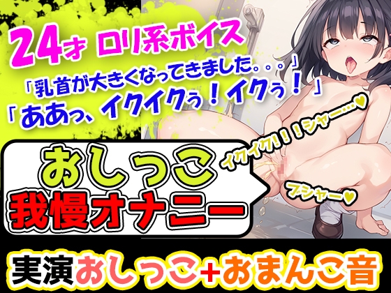 【おしっこ我慢オナニー】おちんちんのおもちゃ使用!声優様はトイレにスタンバイ!奏でるおまんこのぐちゅ音と超絶かわいいアへ声とオシッコをお届けします!