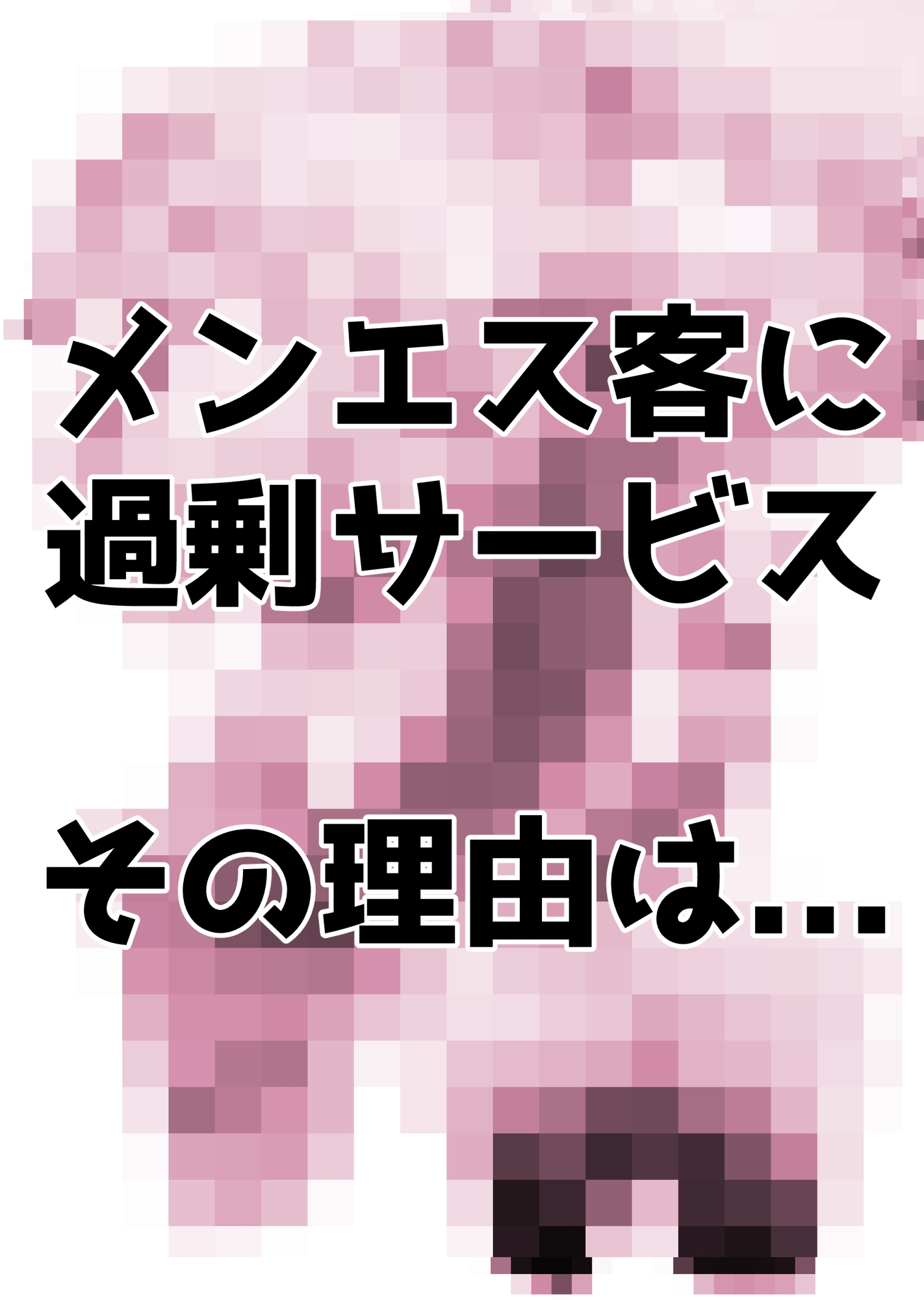 メンエス嬢はパンケーキを食べる余裕が欲しい