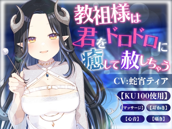 【KU100】教祖様は君をドロドロに癒して赦しちゃう(囁き.マッサージ.耳かき.心音)【ASMR】