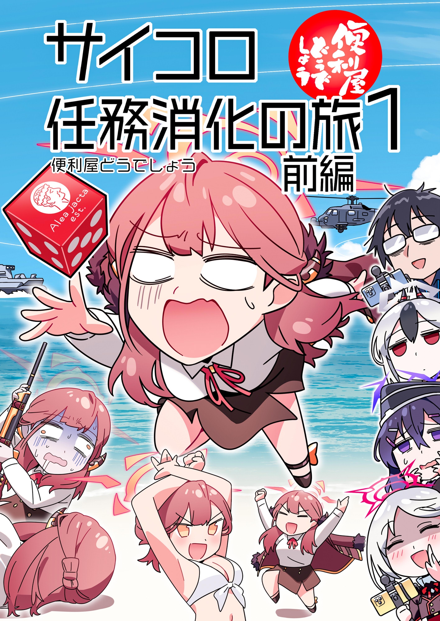 便利屋どうでしょう ～サイコロ任務消化の旅1～前編