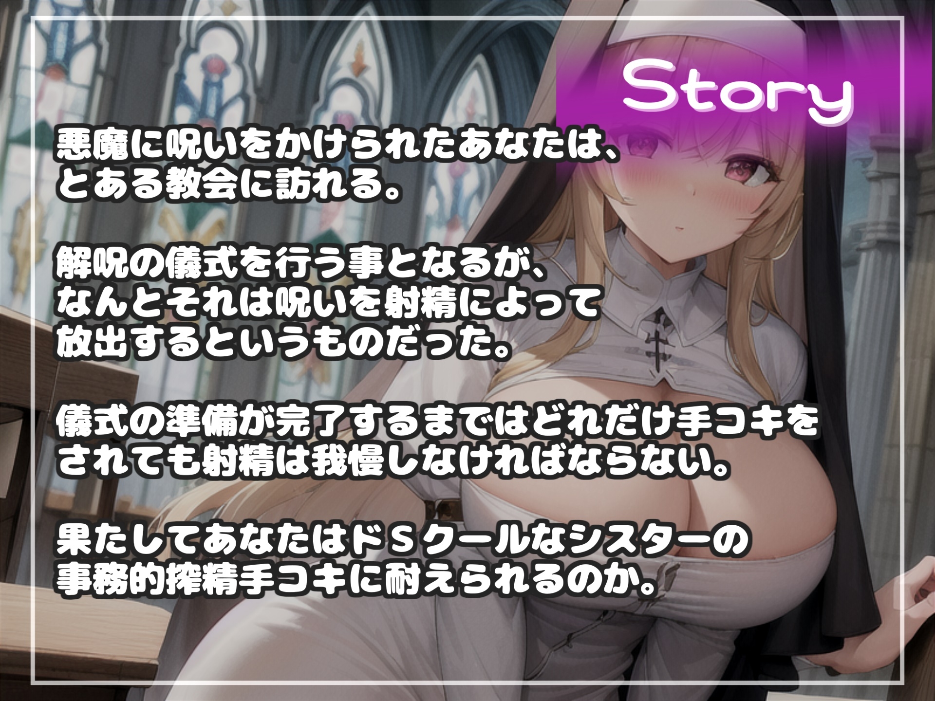 【何回イケるかチャレンジ♪x射精管理げえむ】ドSクールなシスターの事務的搾精手コキでおチンポに溜まった呪いをコキ出してくれる搾精教会 【寸止めカウントダウン】