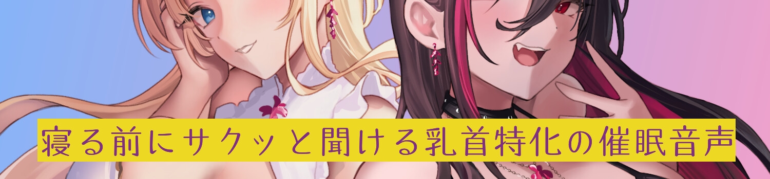 閻魔様の乳首責め Heaven or Hell 【早期特典:限定トラック有】