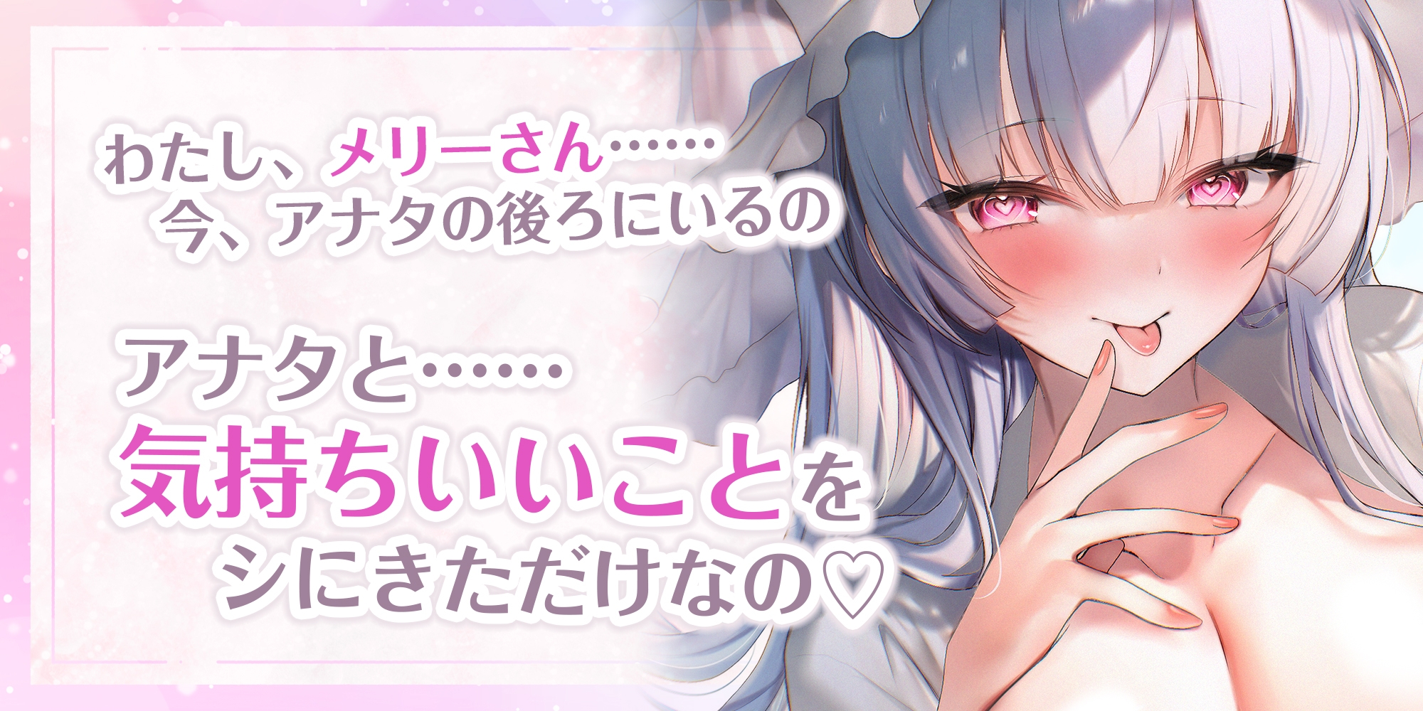 怪異快楽 ~耳元に直接話しかけてくるメリーさんの密着耳舐め吐息えっち~《3大早期購入特典付き》