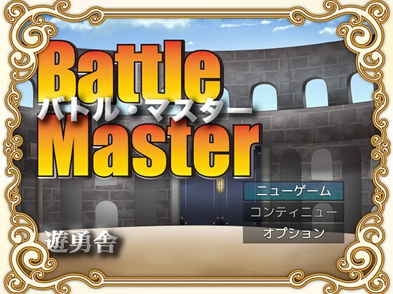 Battle Master 【Mac版】