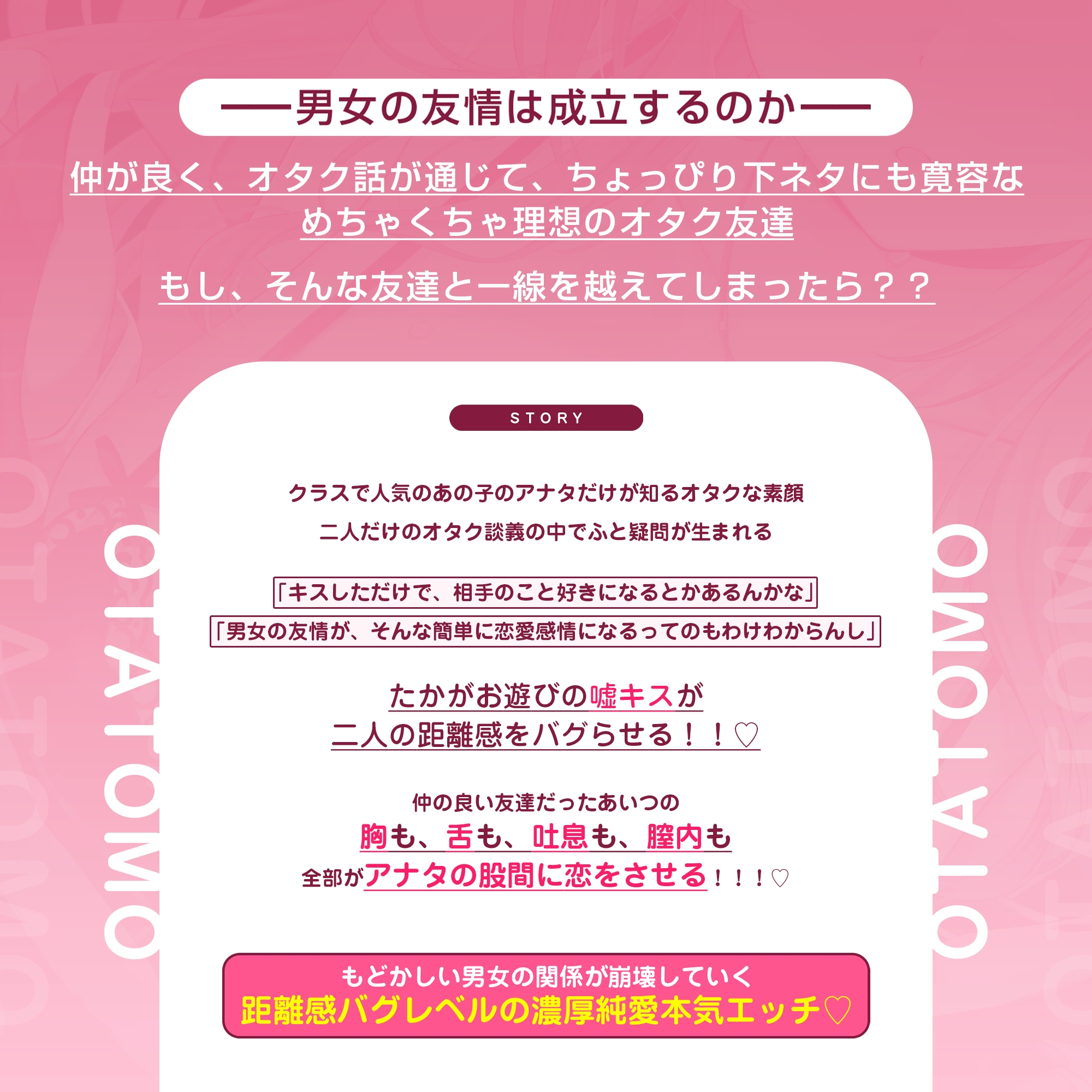 【もどかし×純愛】オタ友失格 ～「ずっと友達でいようね」と約束したはずなのに、嘘キスしただけで男女の友情崩壊セックス!～《早期購入特典アリ!》