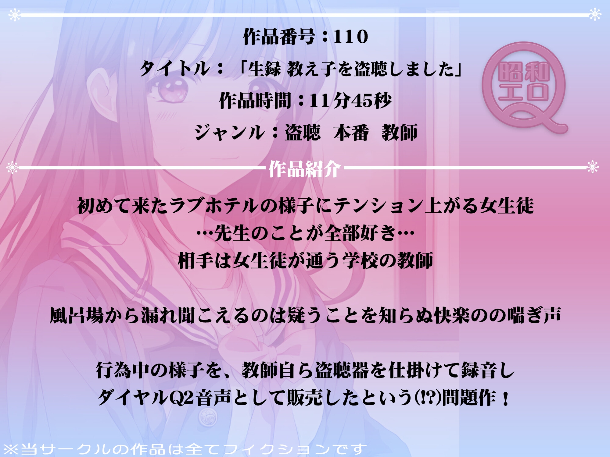 作品No.110 生録 教え子を盗聴しました