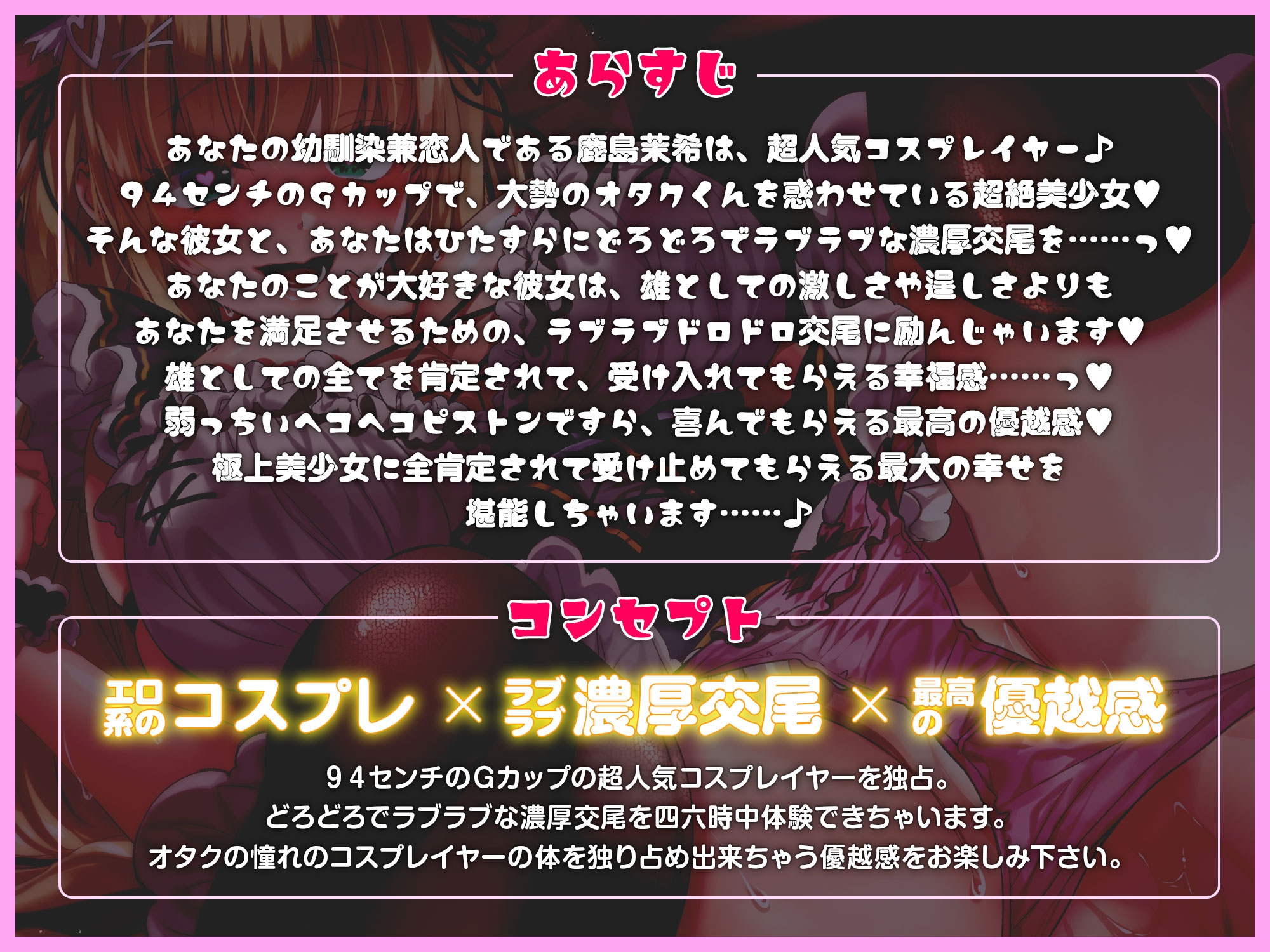 超人気コスプレイヤーのオタク彼女とのだらだらスローSEX～雄として全肯定してもらえるラブラブ交尾～