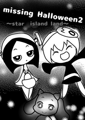 ◆Missing Halloween2 ◆〜Star island land〜・・・This story is 〝Words you must never search〟of Japan's best.★star island’s story ★