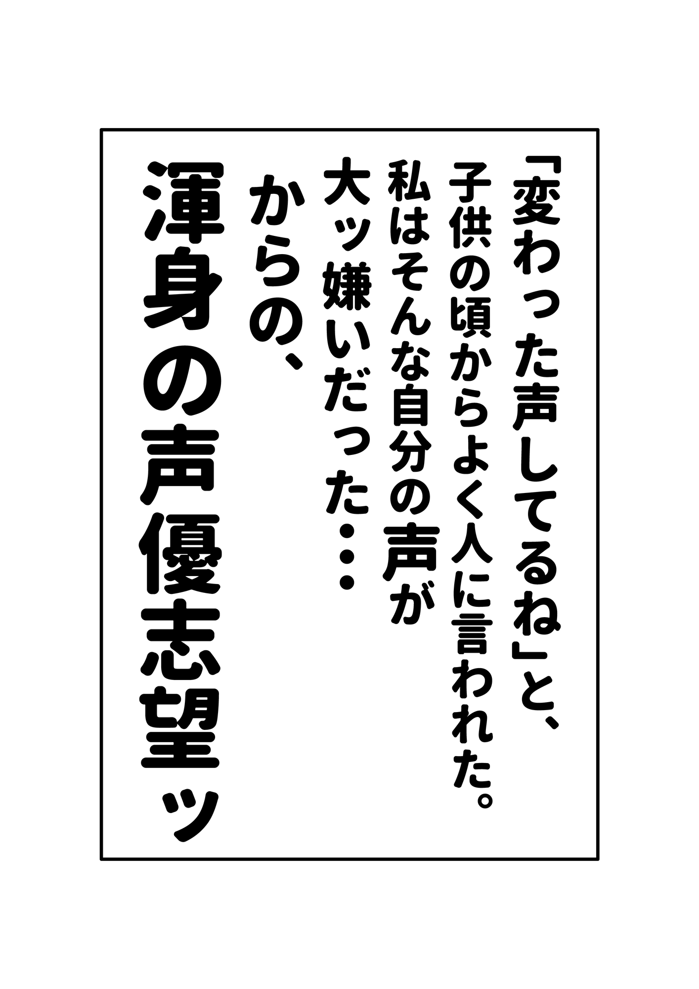 シン・オホゴエ少女【声優編】自分の声が嫌いとか言いながら、声優目指しちゃう自分大好き女