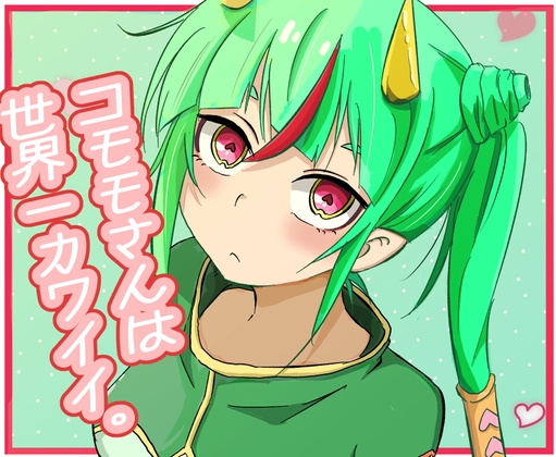 コモモさんは宇宙一カワイイ。2話