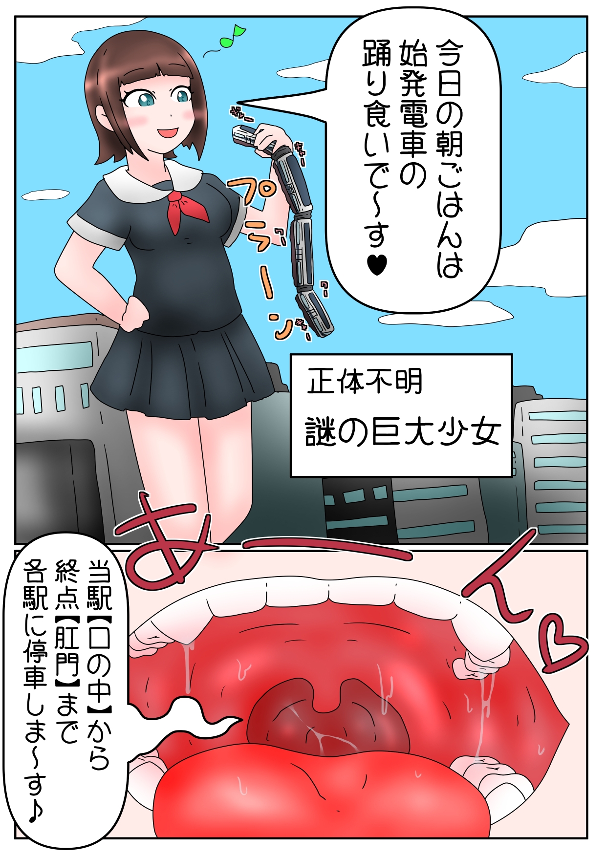 電車丸吞みガール・姉妹体内探検漫画とか