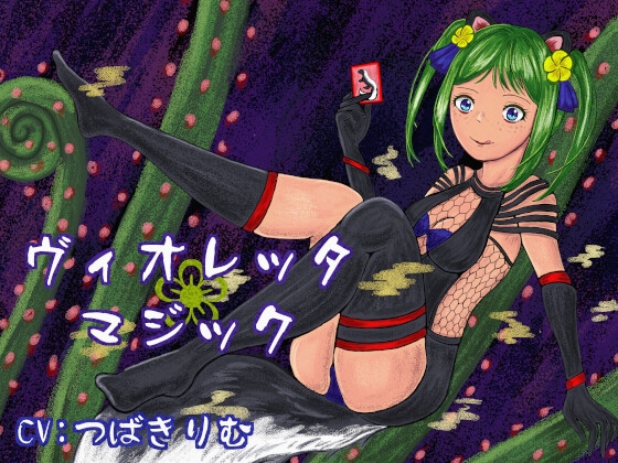 ヴィオレッタ❀マジック~マゾマゾボイス+ニオイ責めオナサポゲーム~