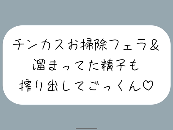 【ちん嗅ぎ】おちんぽ自分で洗えないの?仕方ないから私がお口でお掃除してあげる[ちん嗅ぎしながら言葉責め→チンカス見せつけお掃除フェラ→本気のフェラでごっくん]