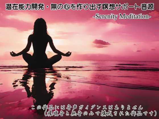 潜在能力開発・無の心を作り出す瞑想サポート音源 -Serenity Meditation-