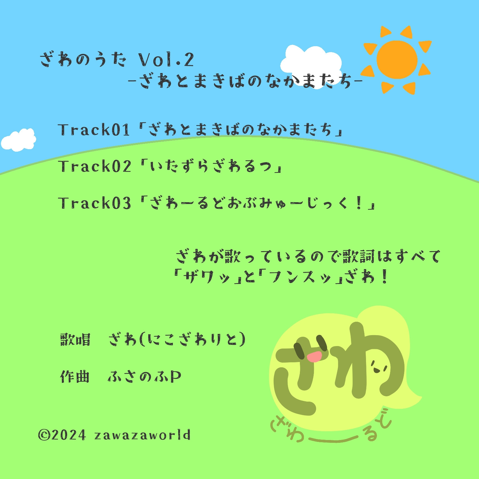 ざわのうたVol.2-ざわとまきばのなかまたち-