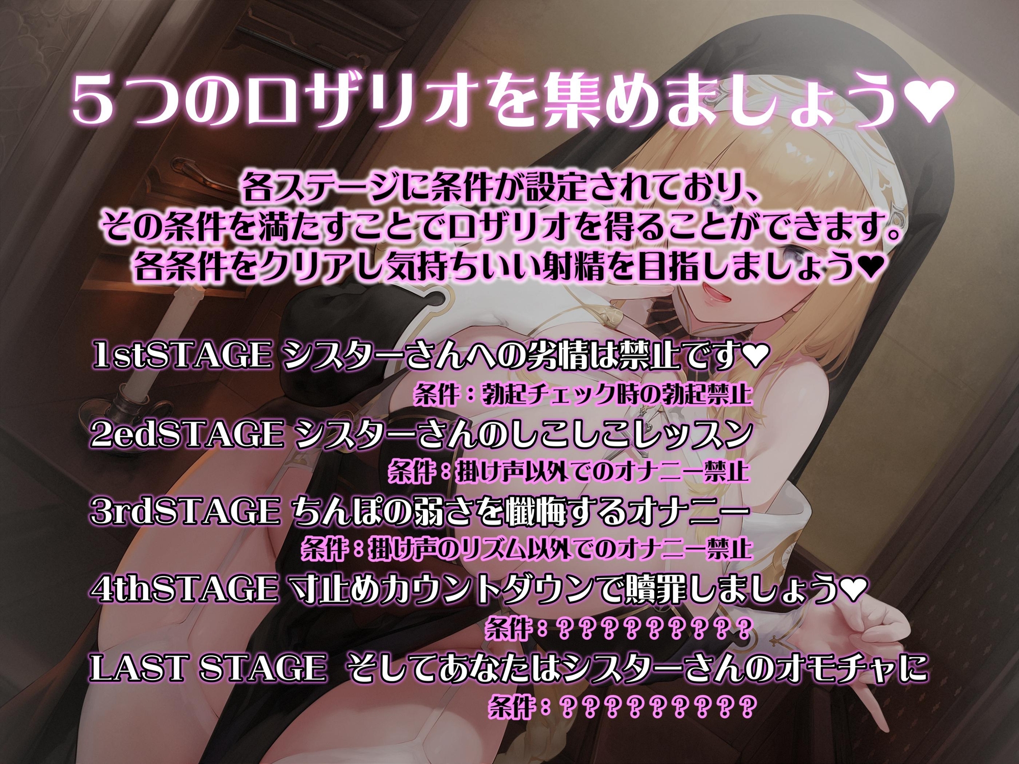 シスターさんのゲーム式おちんぽ特訓♪ 気持ちいい射精ができるかはあなた次第