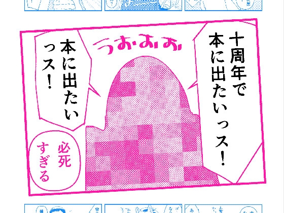 十周年で本に出たいっス!