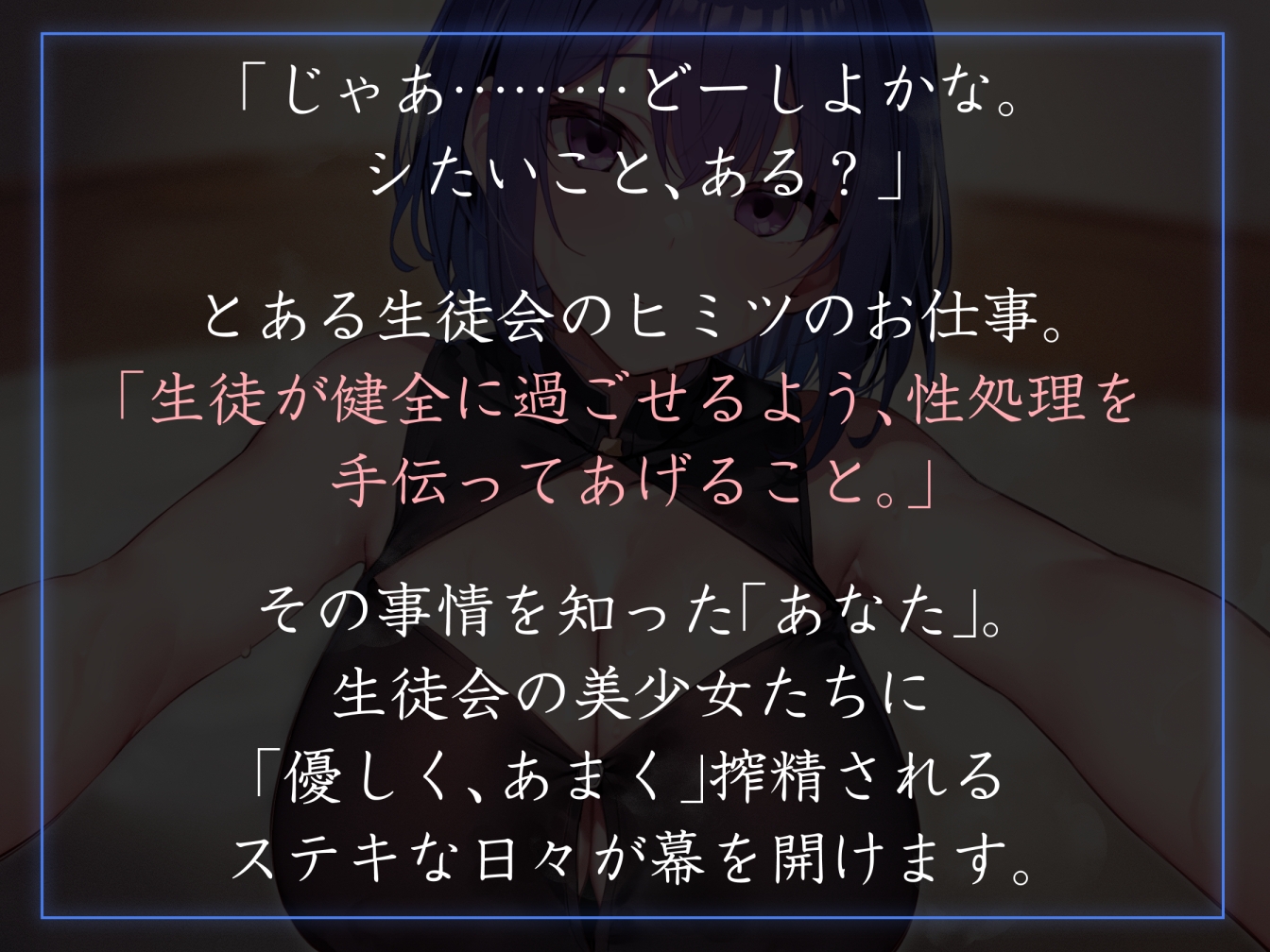 【密着オナサポ多め】生徒会執行部性処理委員会 優樹菜編~物静かでマイペースなおすましデカパイJKとフェチ肯定嗅ぎ舐め搾精~