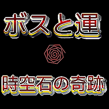 ボスと運～時空石の奇跡～