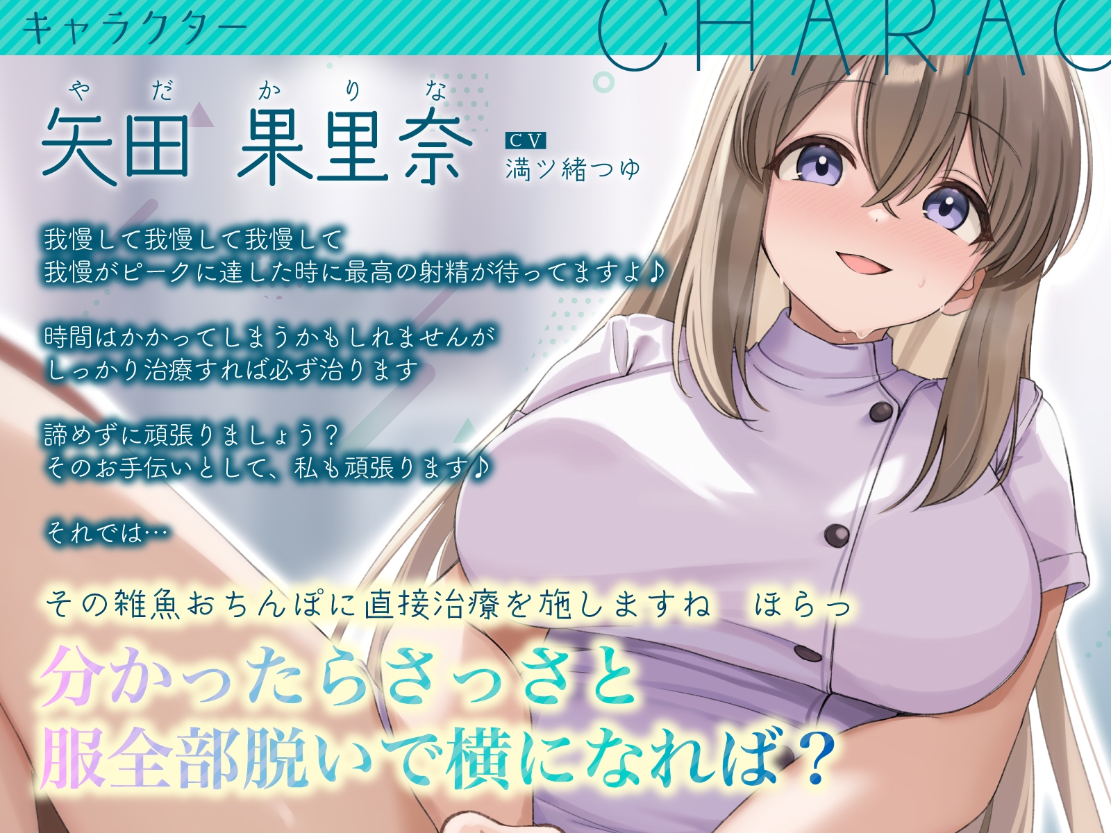 マゾ専用外来オナサポクリニック~ヤリ過ぎ清楚系巨乳看護学生のオナサポ射精管理~