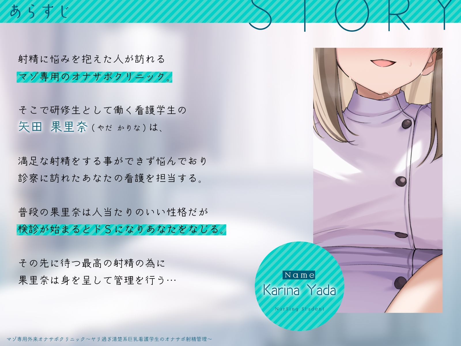 マゾ専用外来オナサポクリニック~ヤリ過ぎ清楚系巨乳看護学生のオナサポ射精管理~
