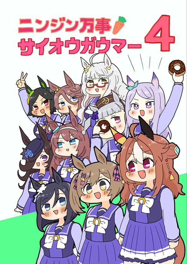 ニンジン万事サイオウガウマー4