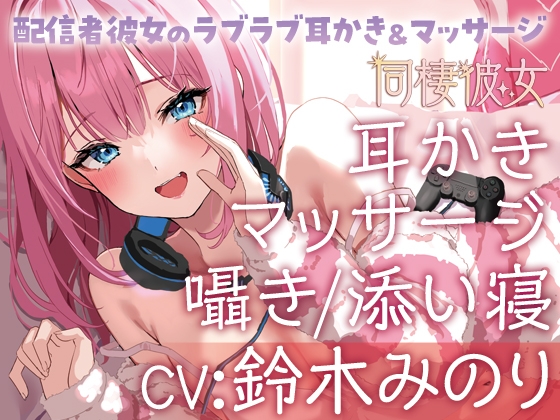 同棲彼女~配信者彼女のラブラブ耳かき&マッサージ~