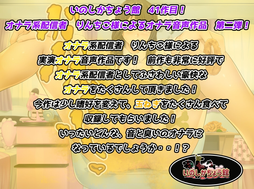 あなたのオナラを聞かせてくれませんか?〜オナラ系配信者による殺人的玉ねぎガス〜