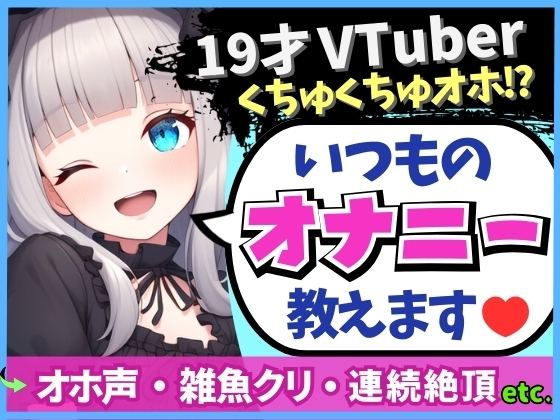 ※期間限定110円!【19才の生々しい日常オナニー解説】貧乏女子大生VTuberがお小遣い稼ぎオナニー実演!大好きクリ吸引でかわオホ絶頂!?「ちゅっちゅ気持ちぃ…っ♪」