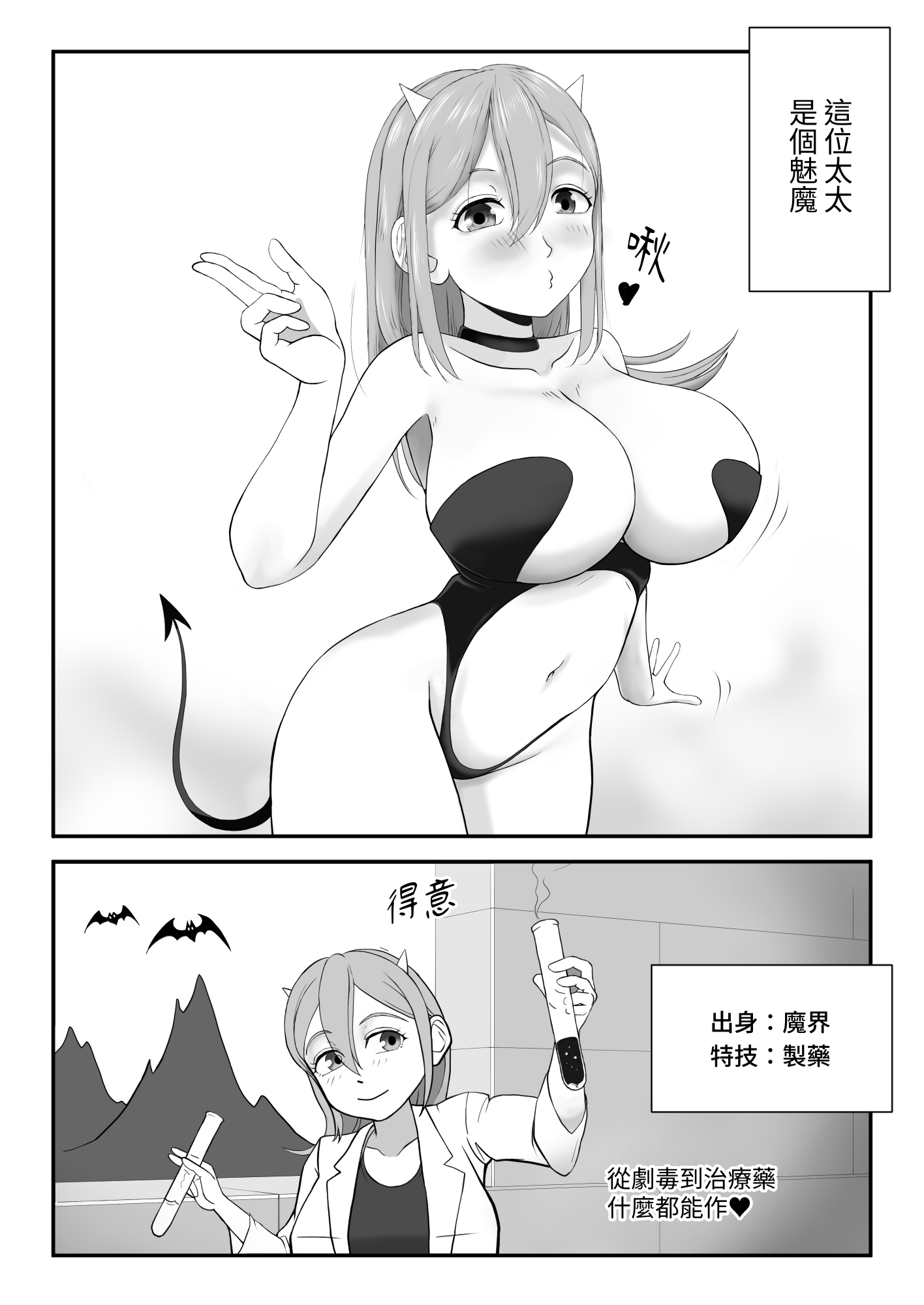 【繁体中文版】○リ巨乳サキュバスの奥さんに、毎日ラブラブ栄養補給