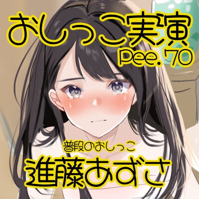 【おしっこ実演】Pee.70進藤あずさのおしっこ録れるもん。～普段のおしっこ編～