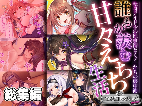 誰もが羨む甘々えちち生活～転身アイドルの性事情とくノ一たちの房中術～【CG集コレクション ミニ】