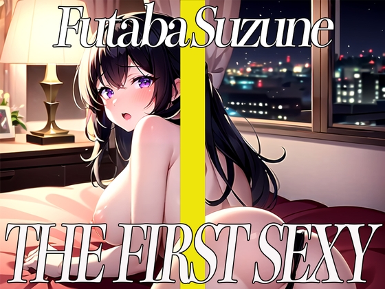 ✨即フェラ〜たった5分でサクッと抜いちゃうぞ〜✨THE FIRST SEXY✨双葉すずね✨