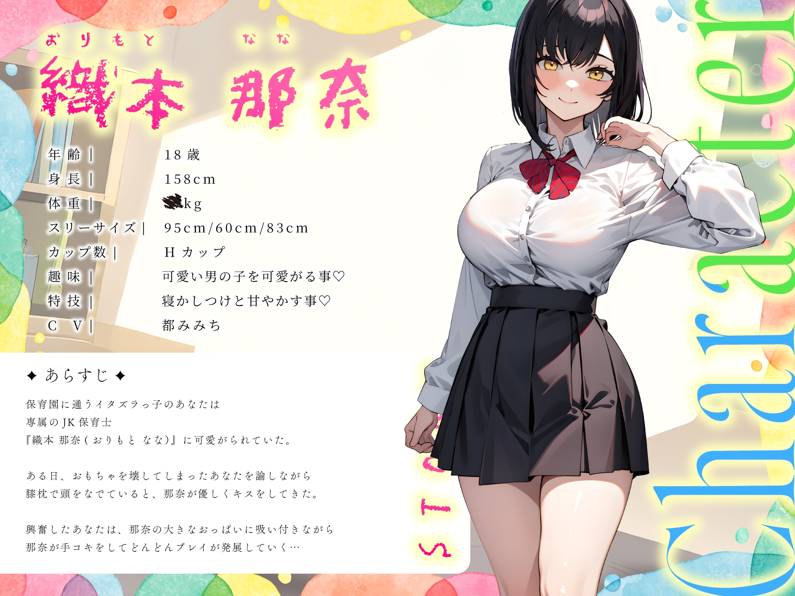 僕専属のむちむちJK保育士は全肯定で優しくおちんちんをしごいてくる~おっぱい密着バブみえっち~